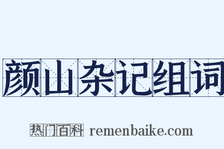 颜山杂记组词是什么意思的图片